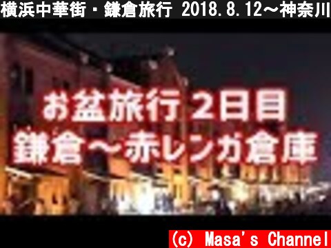横浜中華街・鎌倉旅行 2018.8.12～神奈川旅行記②  (c) Masa's Channel